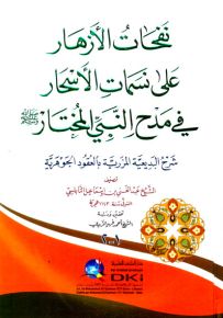 نفحات الأزهار على نسمات الأسحار في مدح النبي المختار (ص) : شرح البديعة المزرية بالعقود الجوهرية