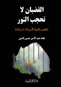 القضبان لا تحجب النور - قصص واقعيات لأسيرات محررات