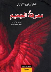 معرفة الجحيم