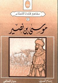 موسى بن نصير