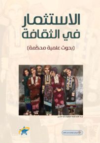 الاستثمار في الثقافة : بحوث علمية محكمة