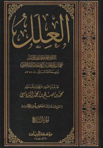 العلل مع مستدرك ملحق بآخر الكتاب