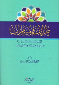 طرائف ومسامرات : شؤون أدبية واجتماعية وسياسية مما جرى في محيط الحياة في القديم والحديث