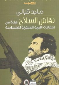 نقاش السلاح : قراءة في إشكاليات التجربة العسكرية الفلسطينية
