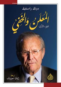 المعلن والمخفي - الجزء الأول