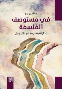 في مستوصف الفلسفة : محاولة رسم معالم علاج بديل