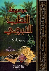 موسوعة الطب النبوي