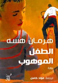 الطفل الموهوب