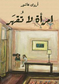 امرأة لا تقهر