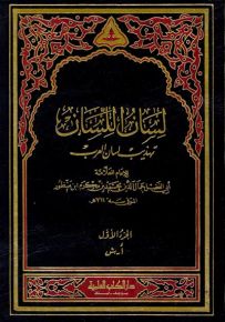 لسان اللسان تهذيب لسان العرب - لونان