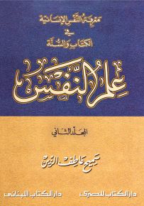 علم النفس : معرفة النفس الإنسانية في الكتاب والسنة