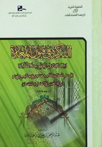 التذكرة في قبول المعذرة وفيما جاء في العفو عند المقدرة