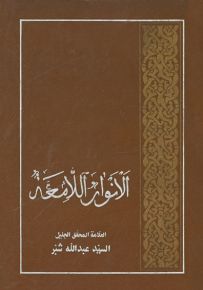 الأنوار اللامعة