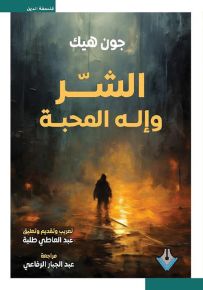 الشر وإله المحبة