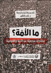 ما الأمة؟ مختارات مرجعية عن الأمة والقومية