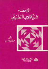الإحصاء السيكولوجي التطبيقي