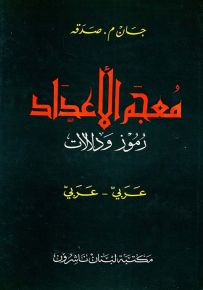 معجم الأعداد - رموز ودلالات : عربي - عربي