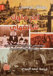 آخر ملوك شانغهاي