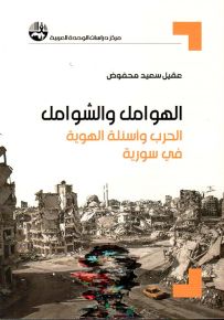 الهوامل والشوامل - الحرب وأسئلة الهوية في سورية