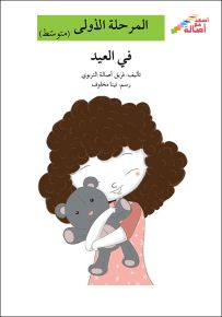 في العيد - سلسلة إصعد مع أصالة، المرحلة الأولى