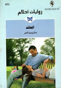 العائد - روايات أحلام 451