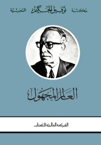 العالم المجهول