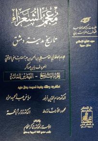 معجم الشعراء من تاريخ مدينة دمشق - الجزء التاسع
