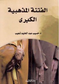 الفتنة المذهبية الكبرى