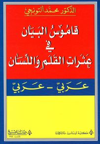 قاموس البيان في عثرات القلم واللسان، عربي - عربي