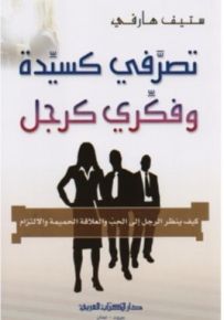 تصرفي كسيدة وفكري كرجل