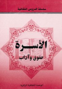 الأسرة حقوق وآداب