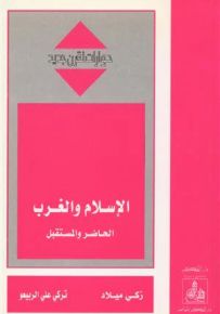 الإسلام والغرب : الحاضر والمستقبل - سلسلة حوارات لقرن جديد