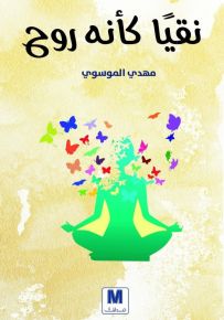 نقياً كأنه روح