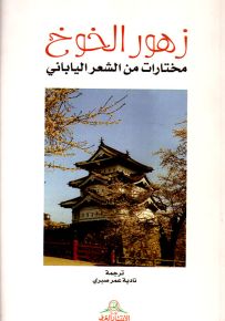 زهور الخوخ : مختارات من الغزل الياباني