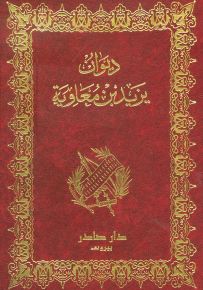 ديوان يزيد بن معاوية