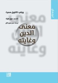 معنى الدين وغايته