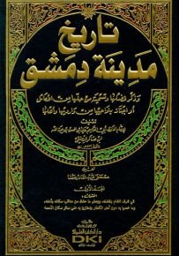 تاريخ مدينة دمشق