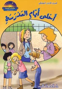 أحلى أيام المدرسة