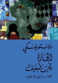 الجارة، قلب ضعيف