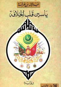 ياسين قلب الخلافة