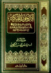 الأرجوزة المكية في الصلوات السنية على خير البرية