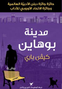 مدينة بوهاين