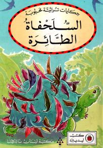 السلحفاة الطائرة - سلسلة حكايات تراثية محبوبة
