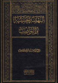 النهضة الحسينية والنواصب