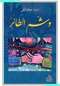 وشم الطائر