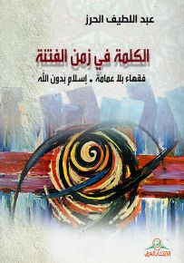 الكلمة في زمن الفتنة