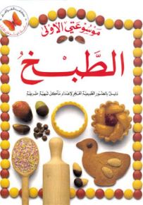 الطبخ - سلسلة موسوعتي الأولى