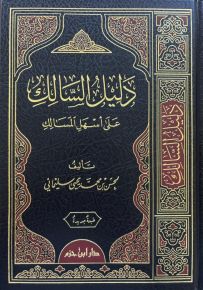 دليل السالك على أسهل المسالك