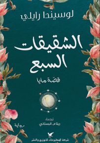 قصة مايا - سلسلة الشقيقات السبع