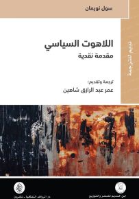 اللاهوت السياسي مقدمة نقدية